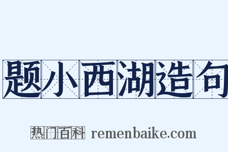 题小西湖造句是什么意思的图片